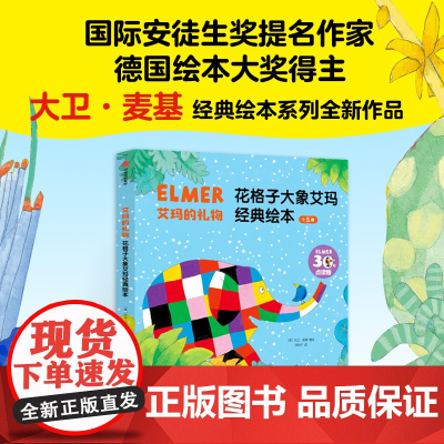 艾玛的礼物 花格子大象艾玛经典绘本 30年纪念版全5册 幼儿园教材早教书绘本2-3岁故事书幼儿童故事书 幼儿园宝宝早教启