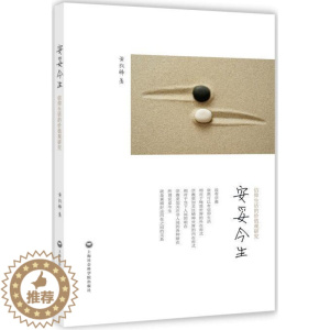 [醉染正版]安妥今生——信仰生活的价值观研究书黄凯锋 哲学宗教书籍