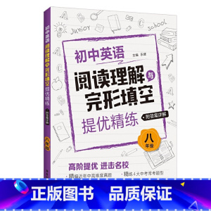 阅读理解与完形填空 八年级 初中通用 [正版]初中英语阅读理解与完形填空提优精练 六七八九年级/6789年级+中考 精编