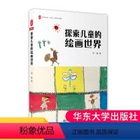 [正版]探索儿童的绘画世界 大夏书系 幼儿心理与发展 理解幼儿绘画 家庭教育 儿童画心理学研究 华东师范大学出版社