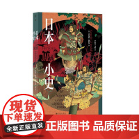 日本小史从石器时代到超级强权的崛起 肯尼斯G韩歇尔KennethGHenshall九州出版社