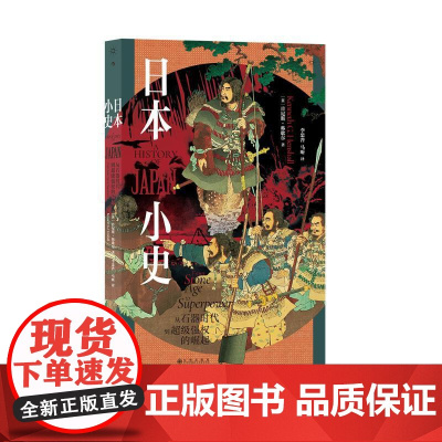 日本小史从石器时代到超级强权的崛起 肯尼斯G韩歇尔KennethGHenshall九州出版社