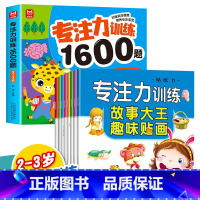 [9册]2-3岁专注力训练+贴贴画 [正版]儿童专注力思维训练1600题2-3-6岁幼儿园宝宝早教启蒙思维逻辑迷宫注意力
