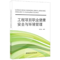 音像工程项目职业健康安全与环境管理顾慰慈