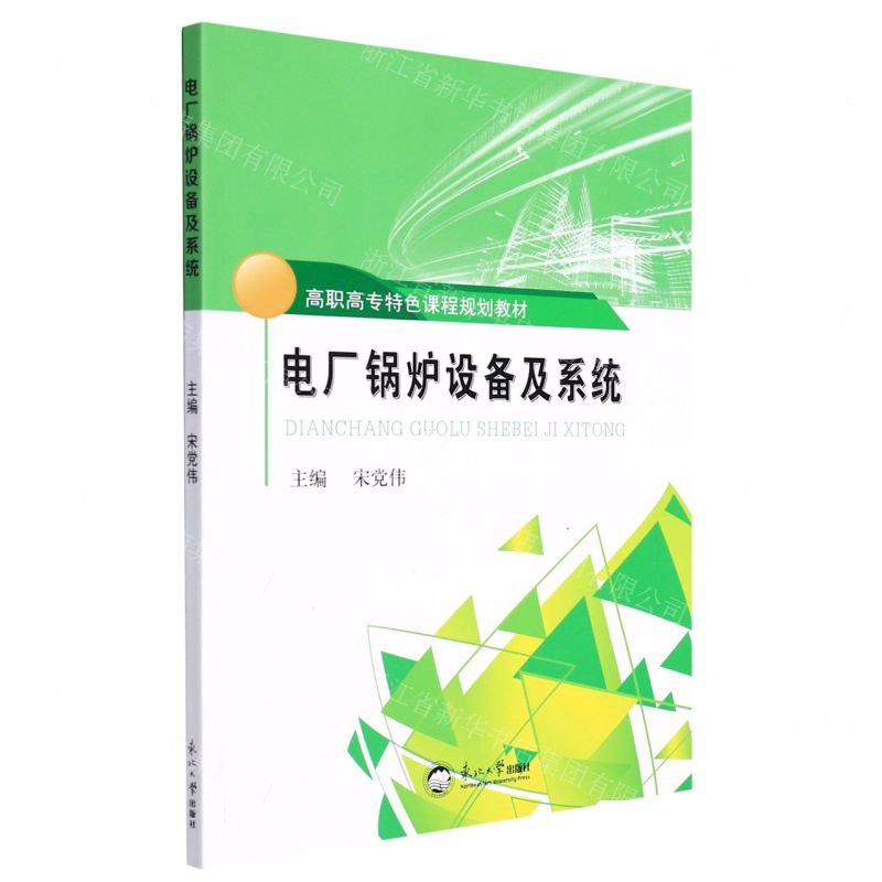 [N]电厂锅炉设备及系统(高职高专特色课程规划教材)-9787551726191