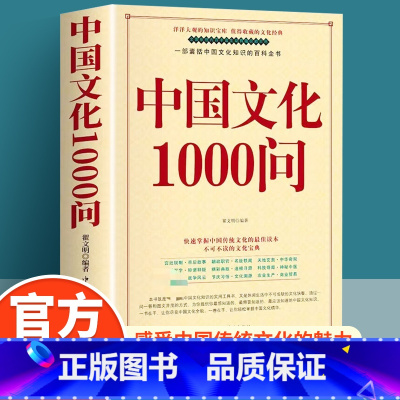 [抖音同款]中华文化1000问 [正版]中国文化1000问传统文化精华知识百科中国传统文化知识精华手册拓展中华文明演进发