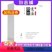 [正版]书法教育杂志原书法教育研究版 2024年8月起订 1年共12期 杂志铺 写字书法教师用刊教育经验交流 全民书
