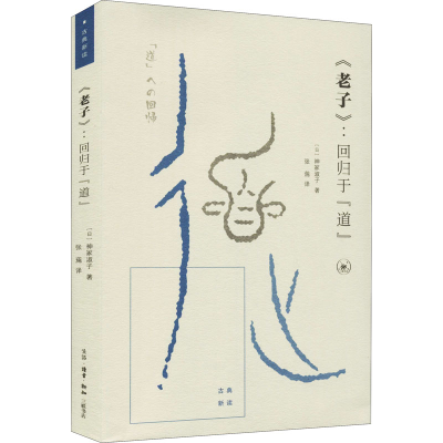 醉染图书《老子》:回归于