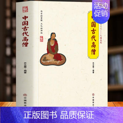 [正版] 中国古代高僧 中国传统民俗文化人物系列 佛学经典书籍高僧传 历史人物传记玄奘僧人制度佛事忌祀文化 中国古代性文