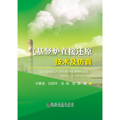 醉染图书气基竖炉直接还原技术及9787502480196
