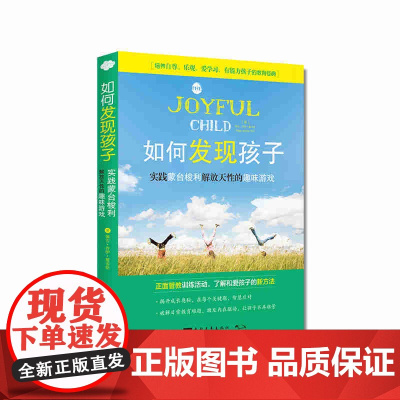 如何发现孩子:实践蒙台梭利解放天性的趣味游戏