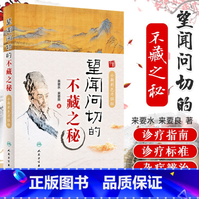[正版]望闻问切的不藏之秘彩色升级版 来要水来要良人民卫生中医临床诊断学八纲辨证中医入门把脉脉学自学望诊闻诊问诊初诊基