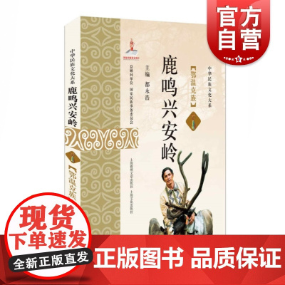 鹿鸣兴安岭:鄂温克族 都永浩 鄂温克族 民族历史文化 上海锦绣文章出版社