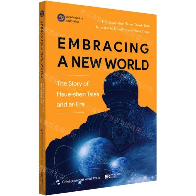 [N]微笑拥抱新的世界(钱学森与一个时代的故事)(英文版)-9787508546834
