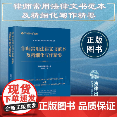 2024 新书 律师常用法律文书范本及精细化写作精要 盈科律师事务所 编 魏俊卿 著 法律出版社