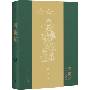 [M]寻蜀记 从考古看四川-9787559830623