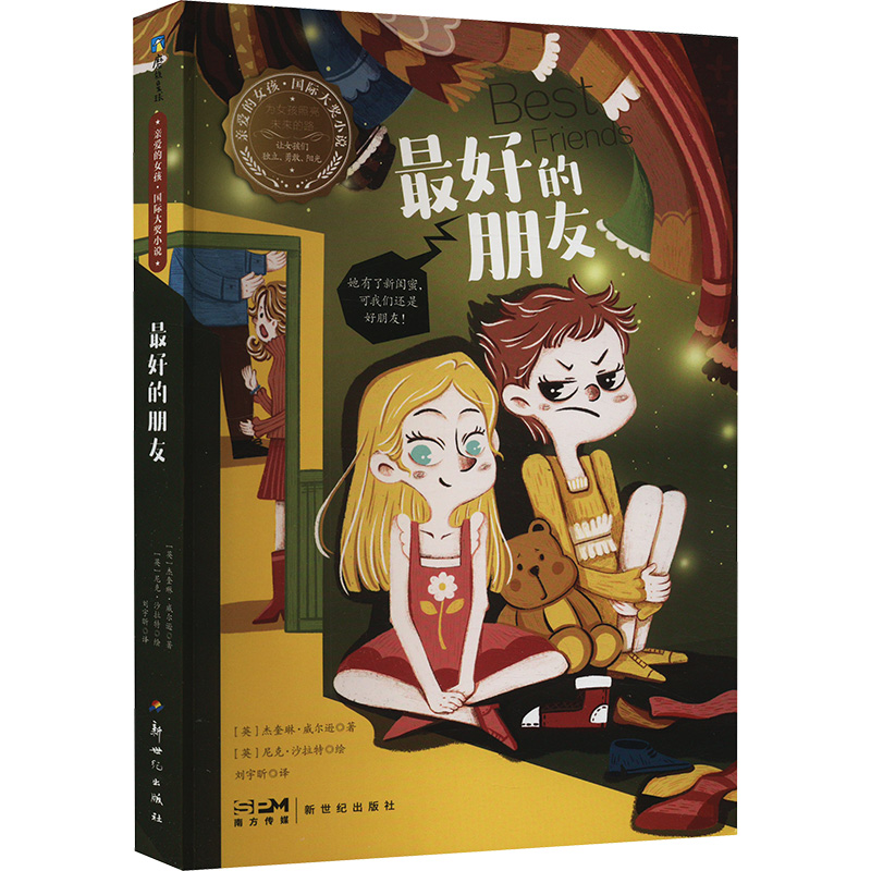 正版新书]最好的朋友(英)杰奎琳.威尔逊9787558340420