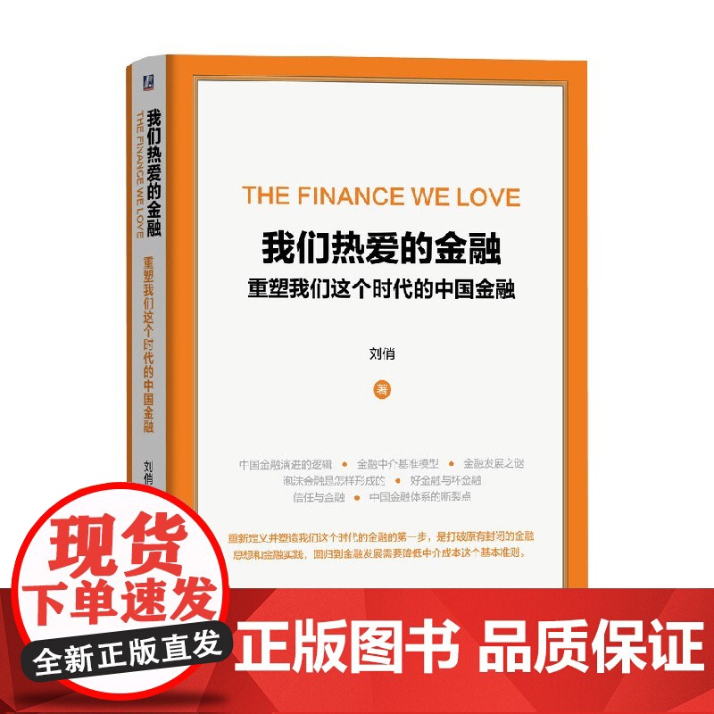 我们热爱的金融重塑我们这个时代的中国金融 刘俏 著 金融与投资