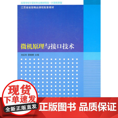 微机原理与接口技术(高等学校计算机专业教材精选·计算机原理)