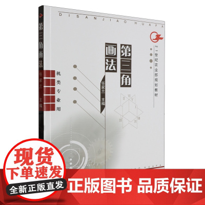 第三角画法(机类专业用21世纪农业部规划教材) 任家兰 编 9787109099975 中国农业出版社