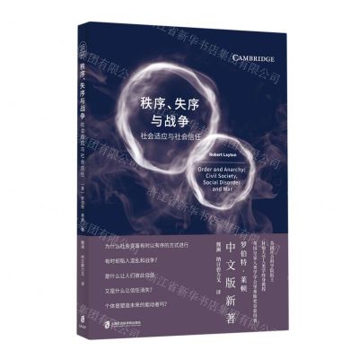 [N]秩序失序与战争(社会适应与社会信任)-9787552037173