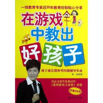 正版新书]在游戏中教出好孩子:孩子成长期典型问题辅导实录陈钰