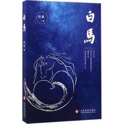 正版新书]白马陈毓 著9787514216011