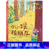 [正版]小小猴找朋友(注音版) 故事奇想树系列丛书 荣获金鼎奖获奖绘本 儿童文学 通话故事 适合7-11岁儿童