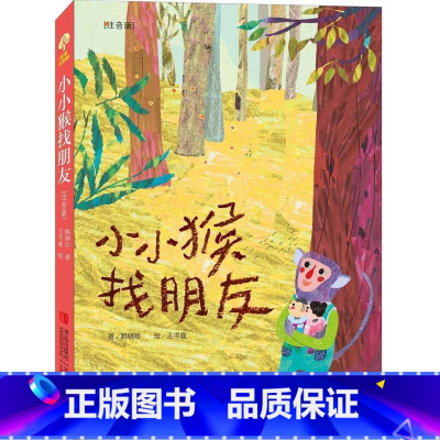 [正版]小小猴找朋友(注音版) 故事奇想树系列丛书 荣获金鼎奖获奖绘本 儿童文学 通话故事 适合7-11岁儿童