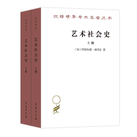 音像艺术社会(下册)/汉译世界学术名著丛书(匈)阿诺尔德·豪泽尔