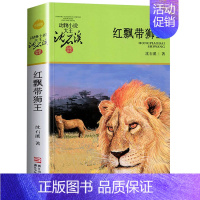 红飘带狮王 [正版]红飘带狮王 沈石溪动物小说大王品藏书系/四五六年级中小学生课外读物/浙江少儿社/全套集系列完整升级版