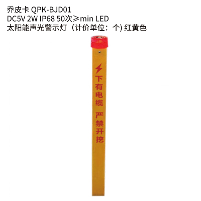 乔皮卡 QPK-BJD01 太阳能声光警示灯 标志灯(计价单位:个) 红黄色