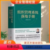 [正版]组织管理系统落地手册贾长松著作更懂中国民营企业的组织管理系统企业家案例组织架构搭建绩效考核激活并驱动团队实现共