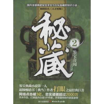 正版新书]秘藏2/鉴宝奇闻2/打眼作品(2)(鉴宝奇闻)打眼97875