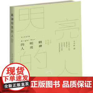 精神明亮的人