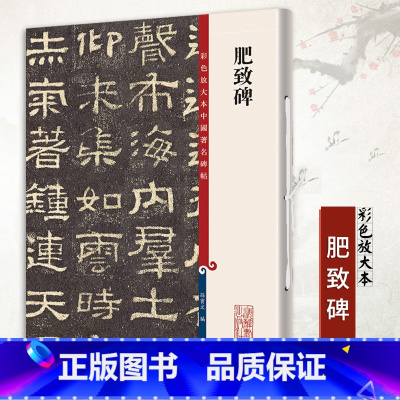 [正版]彩色放大本中国碑帖 肥致碑 繁体旁注孙宝文隶书毛笔字帖书法成人学生临摹帖古帖墨迹拓本鉴赏书籍上海辞书出版社
