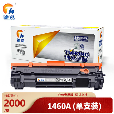 途泓 硒鼓1460A 支
