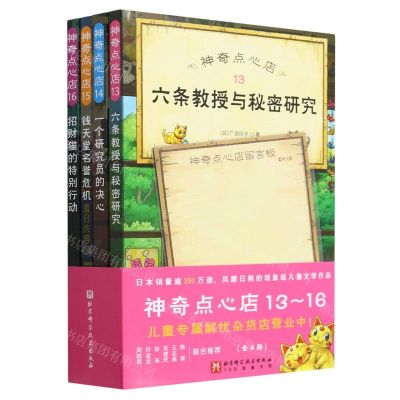 [N]神奇点心店(13-16共4册)-9787571430573
