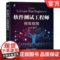 软件测试工程师修炼指南 温子新 程序设计 编程 测试技术 测试优化设计 软件测试 自动化测试 软件工程 软件工
