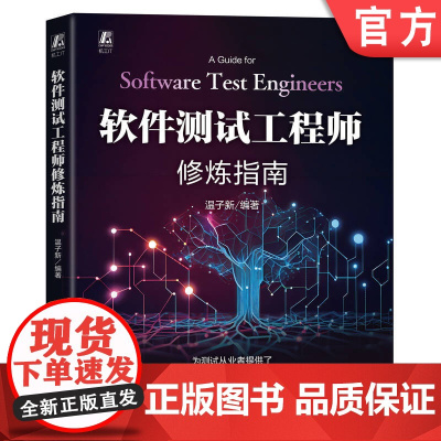 软件测试工程师修炼指南 温子新 程序设计 编程 测试技术 测试优化设计 软件测试 自动化测试 软件工程 软件工