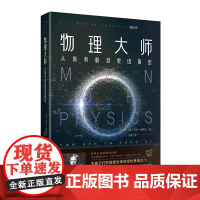 物理大师 乔治伽莫夫 名人传记书籍小学生励志经典物理学巨匠伽利略爱因斯坦趣味科学百科物理世界科普经典名著青少年从一到无穷