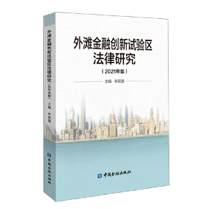 醉染图书外滩金融创新试验区法律研究(2021年版)9787522011080