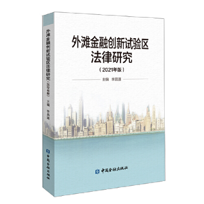 醉染图书外滩金融创新试验区法律研究(2021年版)9787522011080
