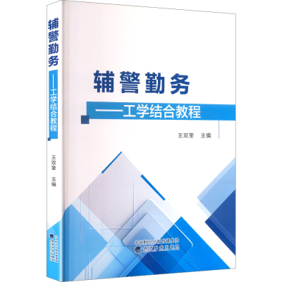 正版新书]辅警勤务——工学结合教程王双奎 主编 编978752185951
