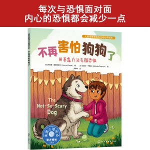 [M]不再害怕狗狗了 用暴露疗法克服恐惧-9787122460851