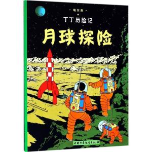 正版新书]丁丁历险记?月球探险埃尔热9787500794783