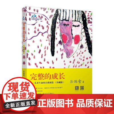 [ 正版书籍]完整的成长——儿童生命的自我创造(珍藏版)