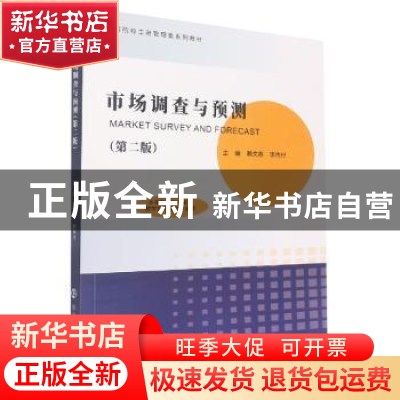 正版 市场调查与预测 赖文燕,李伟只 南京大学出版社 97873052558
