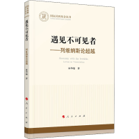 [M]遇见不可见者——列维纳斯论超越-9787010225647