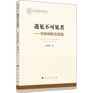 [M]遇见不可见者——列维纳斯论超越-9787010225647